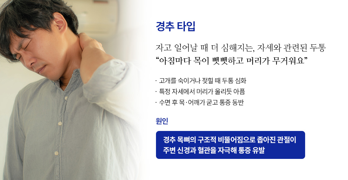 한방집중케어센터 경추 타입